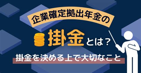 掛金|掛金について 